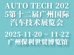 AUTO TECH 2025第十二屆廣州國際汽車技術展覽會