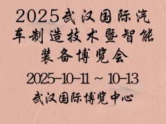 2025武漢國際汽車制造技術(shù)暨智能裝備博覽會(huì)