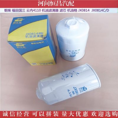 朝柴 福田國三 云內4110 機油濾清器濾芯機油格 JX0814 JX0814C/D