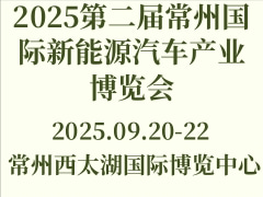 2025第二屆常州國際新能源汽車產(chǎn)業(yè)博覽會
