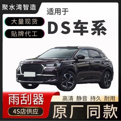 適用DS雨刮器原廠可用原裝靜音進(jìn)口諦艾仕汽車無骨雨刷片膠條