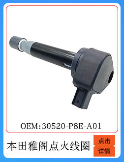 本田雅閣點火線圈