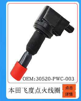 本田飛度點火線圈