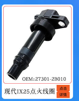 現(xiàn)代IX25點火線圈