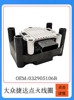 大眾捷達點火線圈