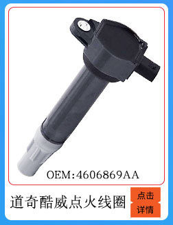 道奇酷威點(diǎn)火線圈