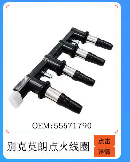 別克英朗點(diǎn)火線圈