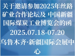 關(guān)于邀請參加2025年絲路礦業(yè)合作論壇及 中國新疆國際煤炭工業(yè)博覽會的函