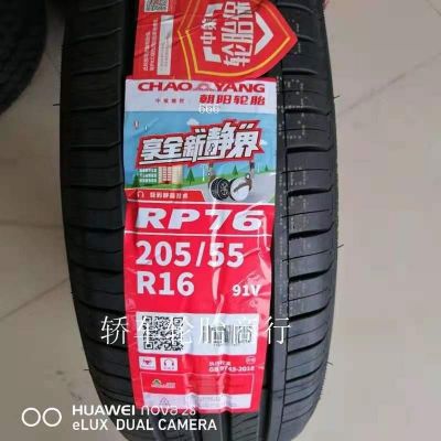 朝陽輪胎205/55R16 91V RP76靜音 世嘉凌派朗逸朗動福睿斯2055516