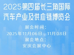 2025第四屆長三角國際汽車產(chǎn)業(yè)及供應(yīng)鏈博覽會