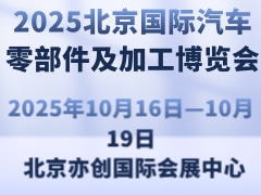 2025北京國際汽車零部件及加工博覽會
