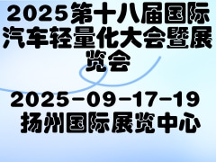 2025第十八屆國際汽車輕量化大會暨展覽會