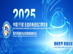 2025中國（寧波）五金機電進出口博覽會暨外貿(mào)采購與出海發(fā)展高峰論壇