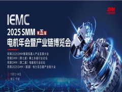 IEMC 2025 SMM 第五屆電機年會暨產(chǎn)業(yè)鏈博覽會