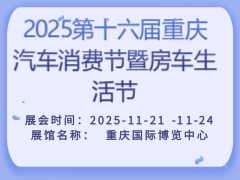 2025第十六屆重慶汽車消費節(jié)暨房車生活節(jié)