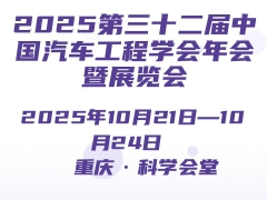 2025第三十二屆中國汽車工程學會年會暨展覽會