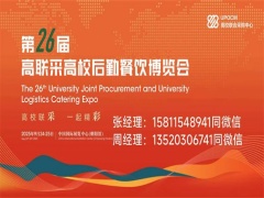 2025第26屆高聯(lián)采高校后勤餐飲博覽會