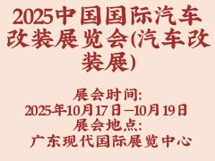 2025中國國際汽車改裝展覽會（汽車改裝展）