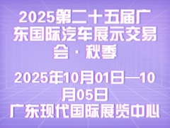 2025第二十五屆廣東國際汽車展示交易會·秋季