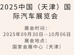 2025中國（天津）國際汽車展覽會(huì)