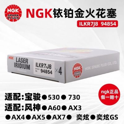 原廠NGK銥鉑金火花塞ILKR7J8 94854適配寶駿風(fēng)神捷途開瑞奇瑞五菱