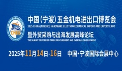 重磅發(fā)布！2025中國（寧波）五金機(jī)電進(jìn)出口博覽會(huì)正式啟動(dòng)