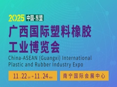 2025 中國-東盟(廣西) 國際塑料橡膠工業(yè)展覽會