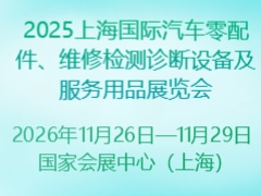 2025上海國(guó)際汽車(chē)零配件、維修檢測(cè)診斷設(shè)備及服務(wù)用品展覽會(huì)