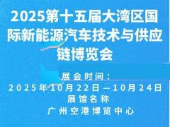 2025第十五屆大灣區(qū)國際新能源汽車技術與供應鏈博覽會