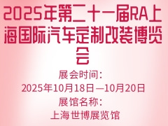 2025年第二十一屆RA上海國(guó)際汽車(chē)定制改裝博覽會(huì)