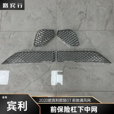 適用于2020款賓利歐陸GT 前保險杠下中網(wǎng) 前臉格柵通風網(wǎng)進氣口