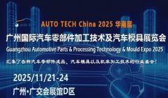 AUTO TECH 2025廣州汽車零部件展：齊聚廣州，共赴行業(yè)新未來