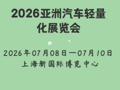 2026亞洲汽車(chē)輕量化展覽會(huì)