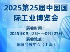 2025第25屆中國(guó)國(guó)際工業(yè)博覽會(huì)