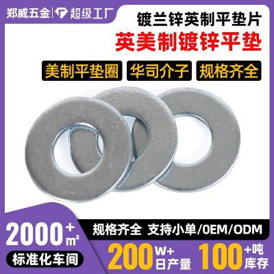 鄭威鍍蘭鋅英制平墊片美制平墊圈華司介子規(guī)格齊全6#-1.5寸
