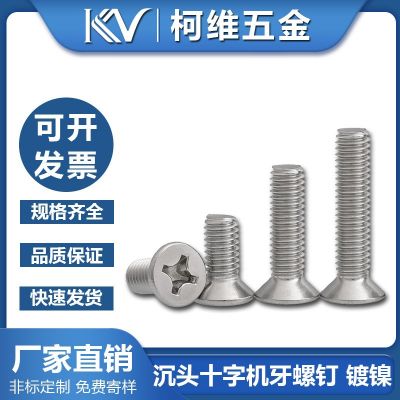 KM十字沉頭機(jī)牙螺釘平頭碳鋼鐵鍍鎳設(shè)備家電器玩具電子 小螺絲M1-5