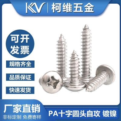PA十字圓頭自攻螺絲盤頭自攻螺釘小螺絲鐵鍍鎳批發(fā)廠銷M2.6/3/3.5