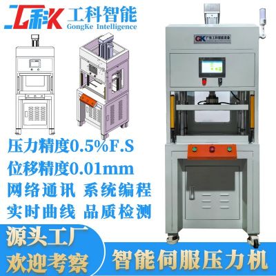 工科智能2噸伺服電缸壓力機(jī)可添加掃碼MES數(shù)據(jù)上傳儲存伺服壓力機(jī)