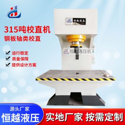 廠家供應(yīng)315噸單臂液壓機 C型電機定子壓裝機 單臂校直機