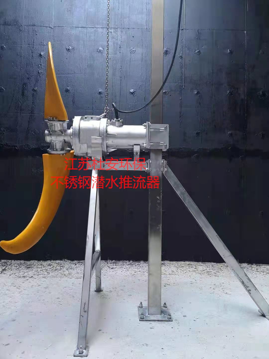 江蘇杜安環(huán)保不銹鋼潛水推流器.4