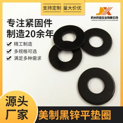 美制標(biāo)準(zhǔn)SAE碳鋼黑鋅發(fā)黑平墊圈鍍鋅平墊介子1/4 5/16 3/8