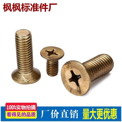 GB819黃銅沉頭十字螺絲平頭機(jī)螺釘五金緊固件配件批發(fā)