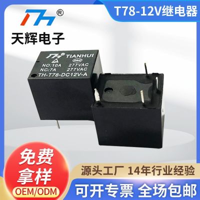 天輝繼電器 T78 12V/A直流小型汽車防盜繼電器 10A交流負載繼電器