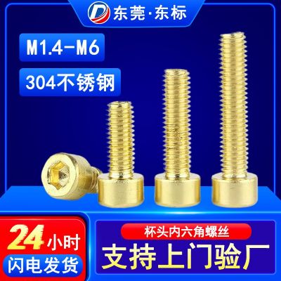 304不銹鋼杯頭內(nèi)六角金色螺絲圓柱頭內(nèi)六鍍金螺栓緊固件M3M4M5M6