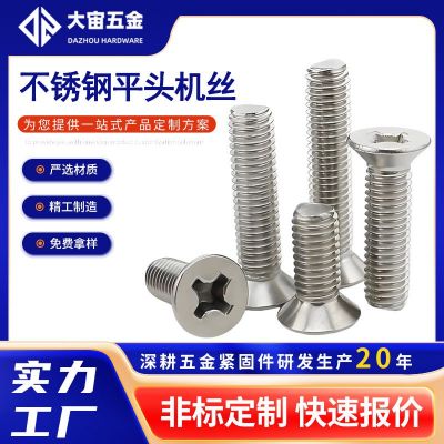 GB819沉頭機(jī)絲A2-70 高強(qiáng)度304不銹鋼KM電子十字槽平頭螺絲