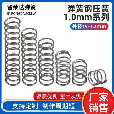 彈簧鋼壓簧鋼絲1.0外5-12mm彈黃回位細(xì)小擺件機(jī)械粗壓縮壓力馬桶