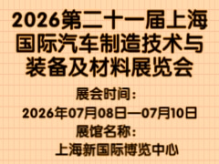 2026第二十一屆上海國(guó)際汽車(chē)制造技術(shù)與裝備及材料展覽會(huì)