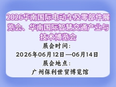 2026華南國際電動車及零部件展覽會、華南國際智慧交通產業(yè)與技術博覽會