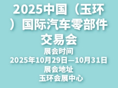 2025中國（玉環(huán)）國際汽車零部件交易會