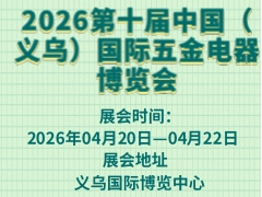 2026第十屆中國（義烏）國際五金電器博覽會(huì)